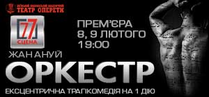 300х140Оркестр