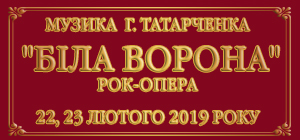 била ворона 300х140