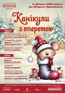 Kanikuly_s_operettoy_A1_2025_033 (1)