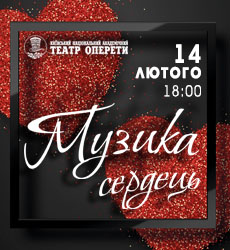 Muzyka-serdets_230х250