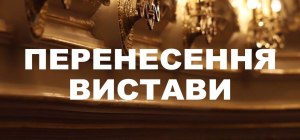 перенос300